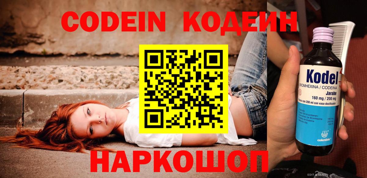 Codein напиток Lean (лин) Орехово-Зуево